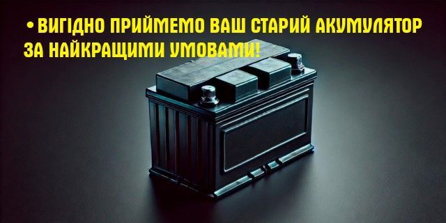 Вигідно приймемо ваш старий акумулятор за найкращими умовами!