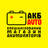 АКБ AVTO &mdash;   спеціалізований магазин акумуляторів.