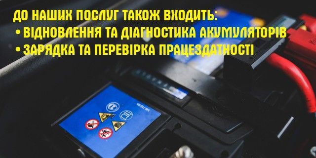 Відновлення та діагностика акумуляторів, зарядка та перевірка працездатності